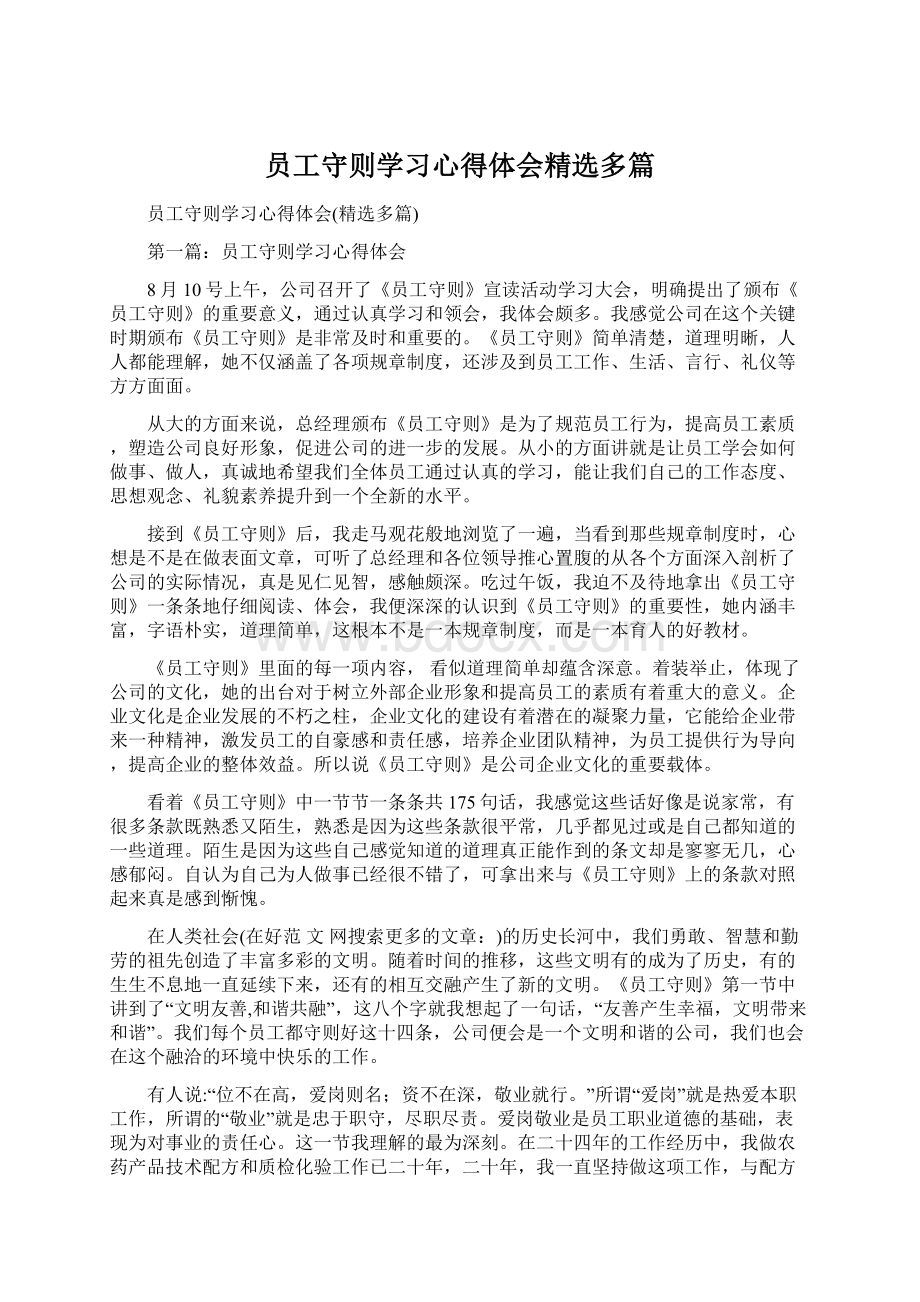 员工守则学习心得体会精选多篇.docx