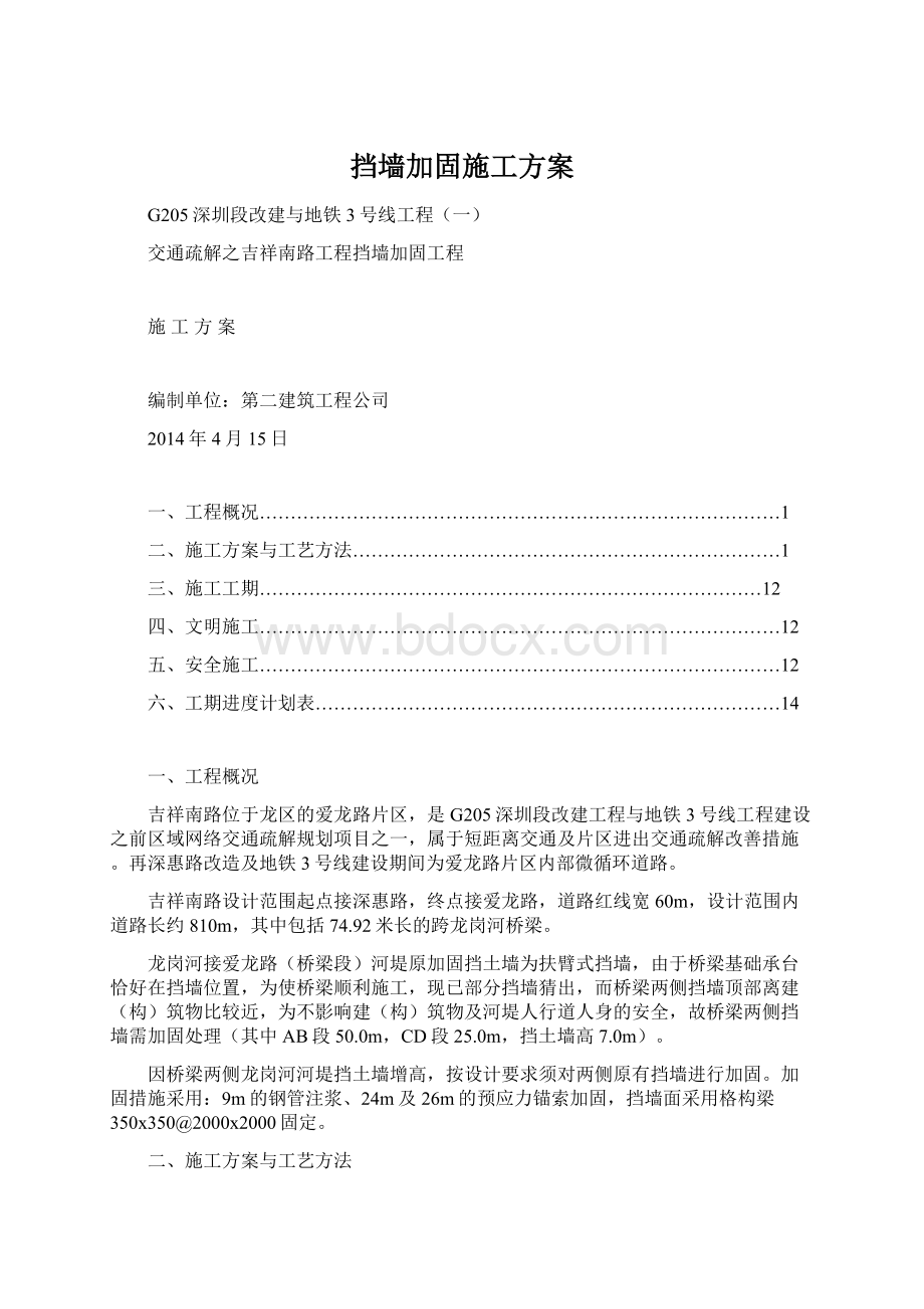 挡墙加固施工方案.docx_第1页