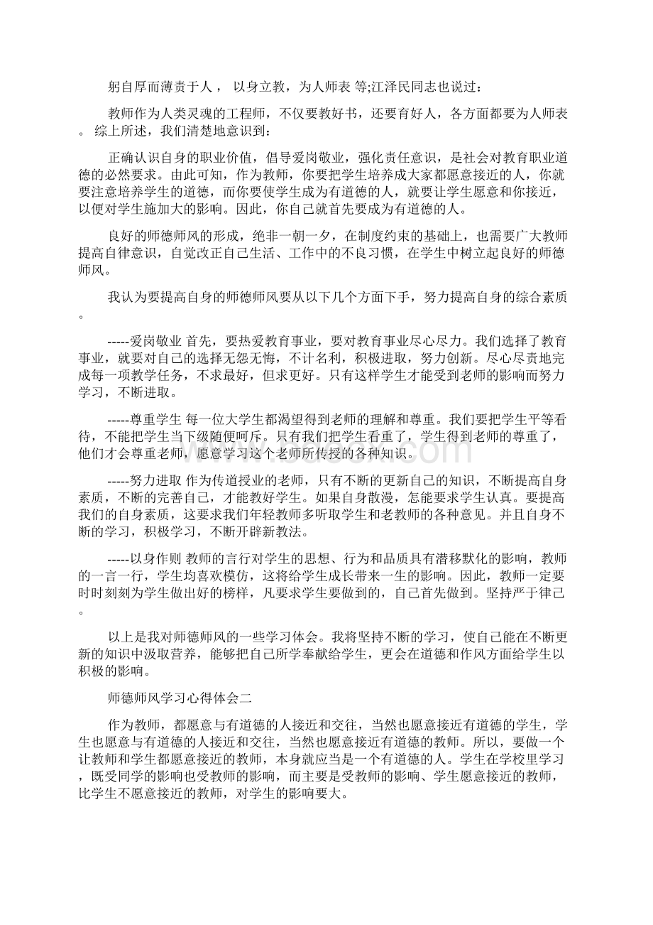 师德师风学习心得体会2篇.docx_第2页