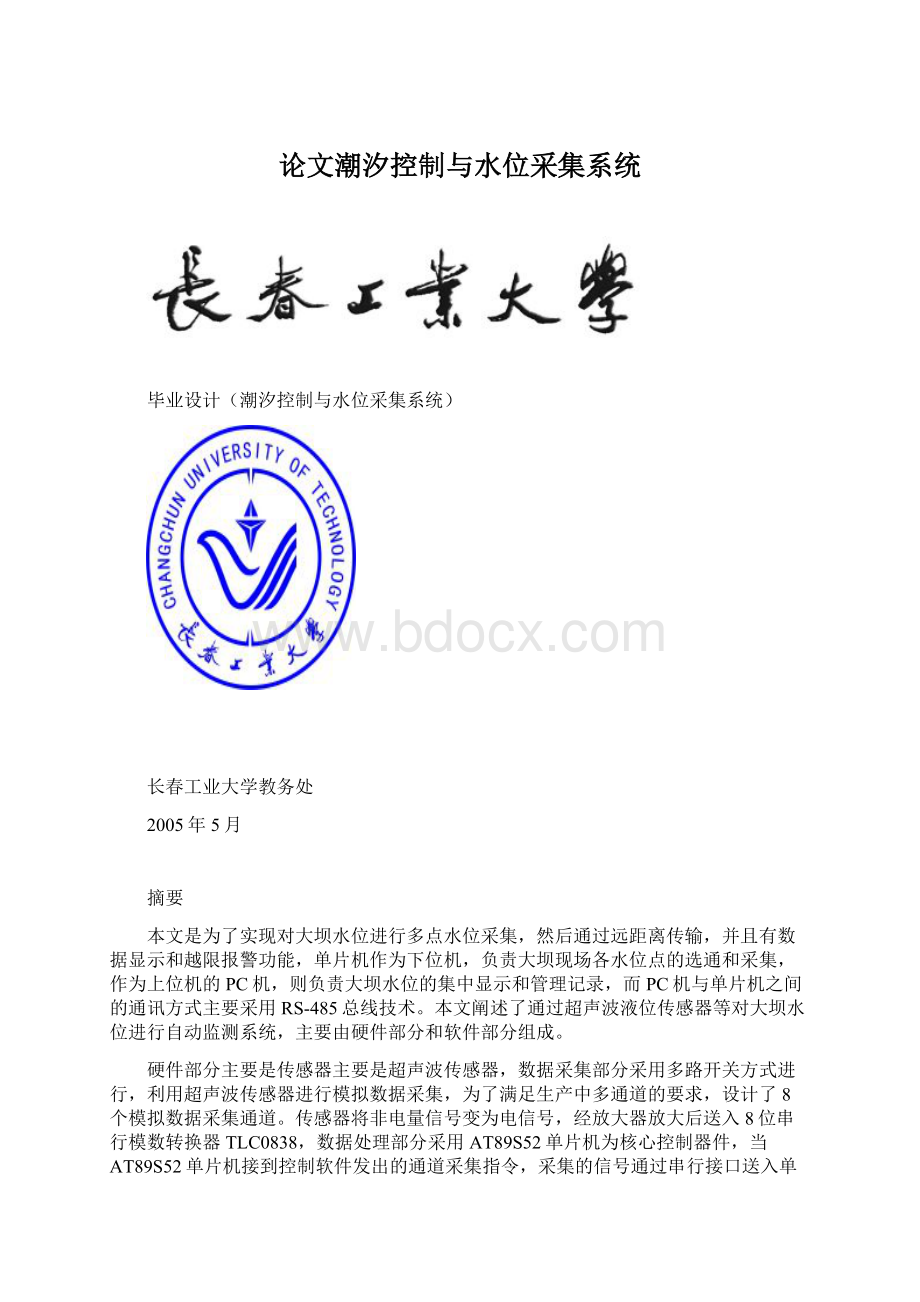 论文潮汐控制与水位采集系统Word格式文档下载.docx