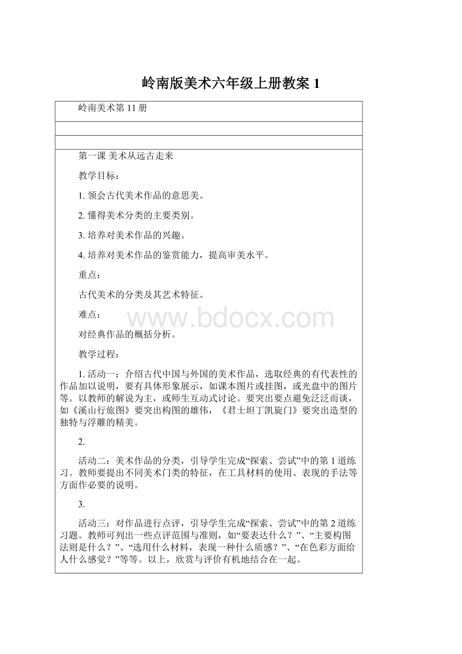 岭南版美术六年级上册教案 1.docx