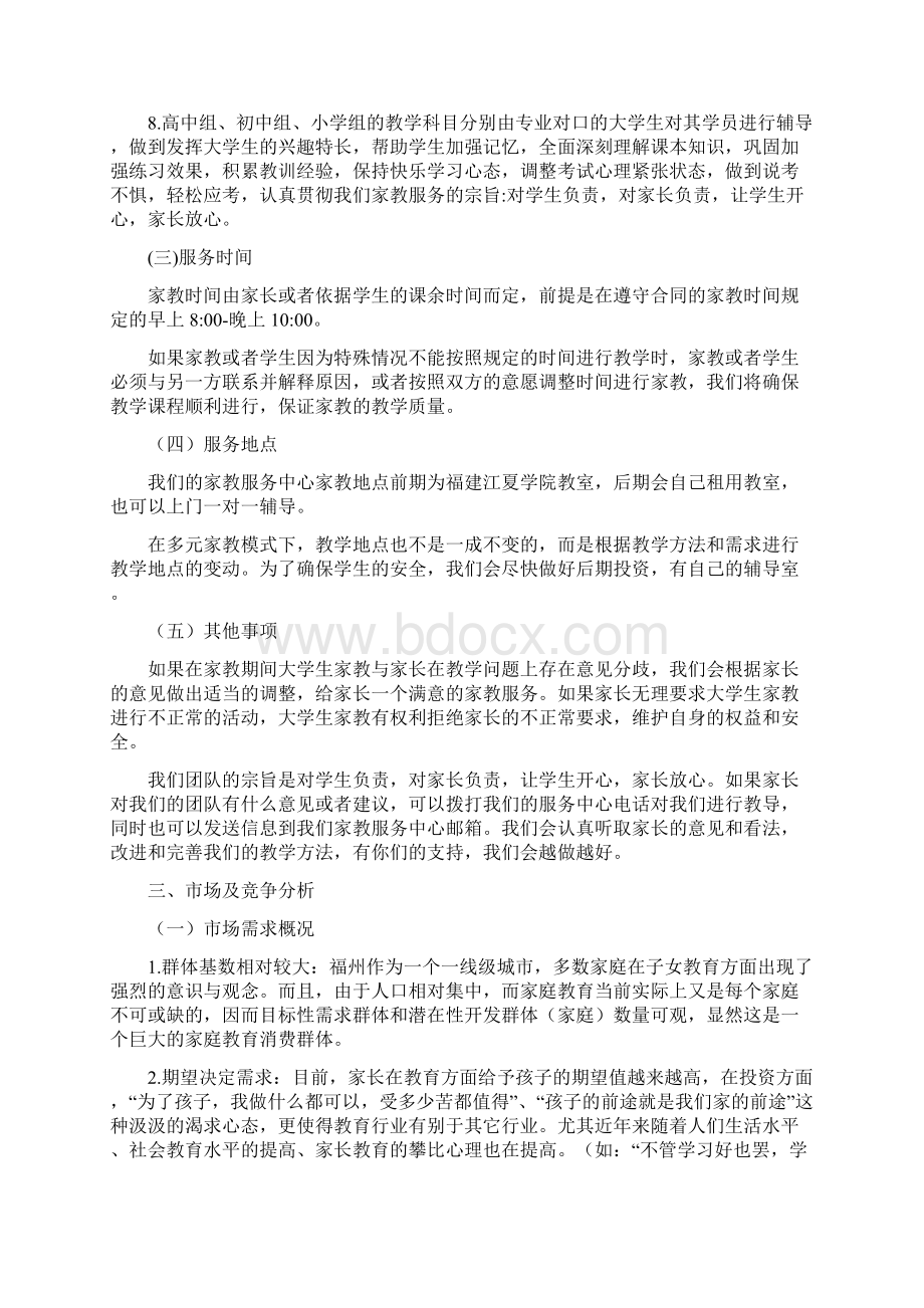 大学生家教项目创业策划书Word文件下载.docx_第2页