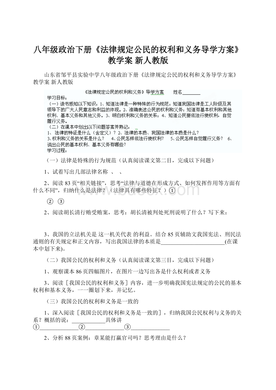 八年级政治下册《法律规定公民的权利和义务导学方案》教学案 新人教版.docx