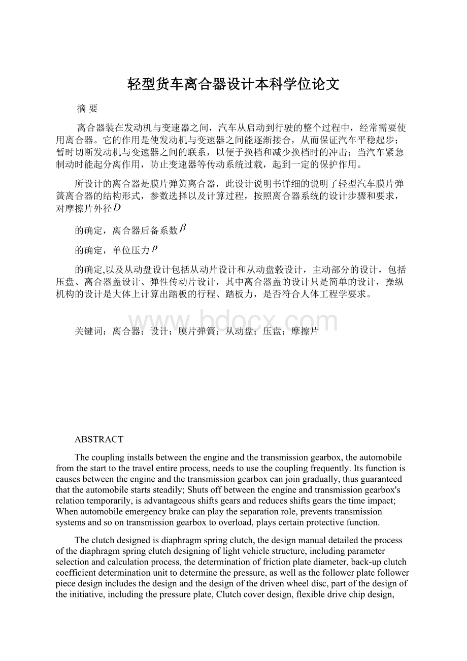 轻型货车离合器设计本科学位论文.docx_第1页