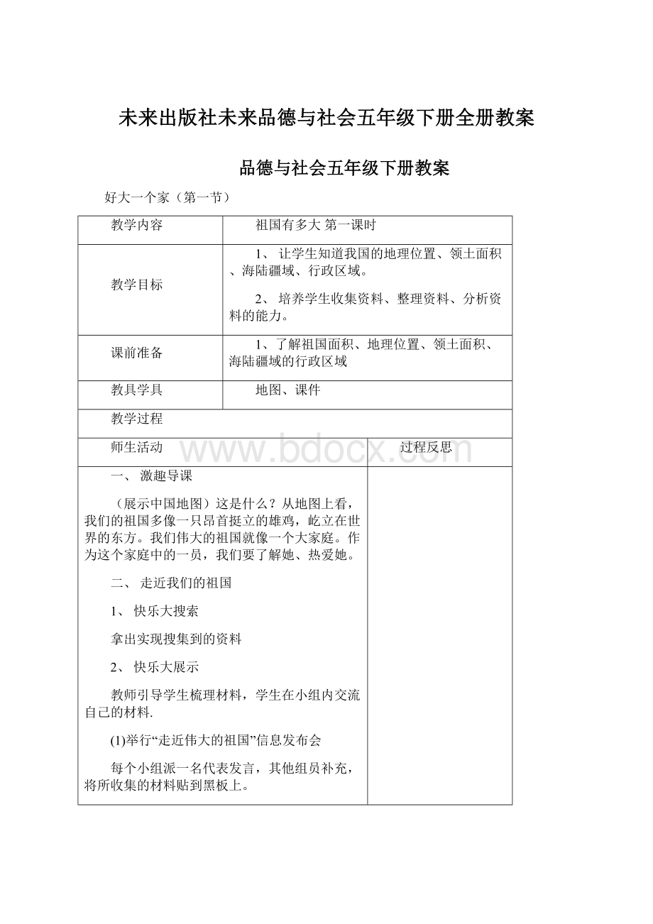 未来出版社未来品德与社会五年级下册全册教案Word文件下载.docx