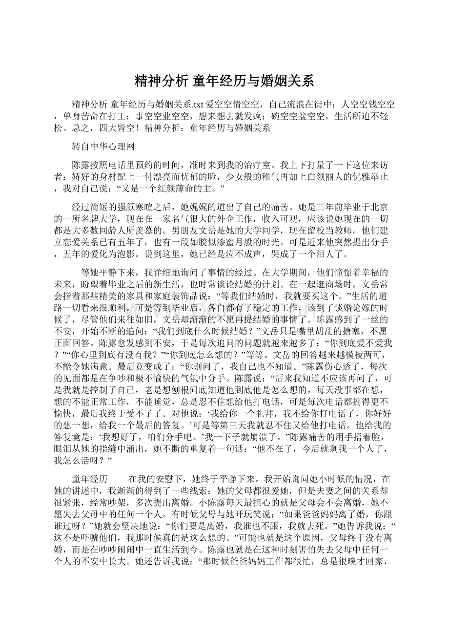 精神分析 童年经历与婚姻关系Word文档格式.docx