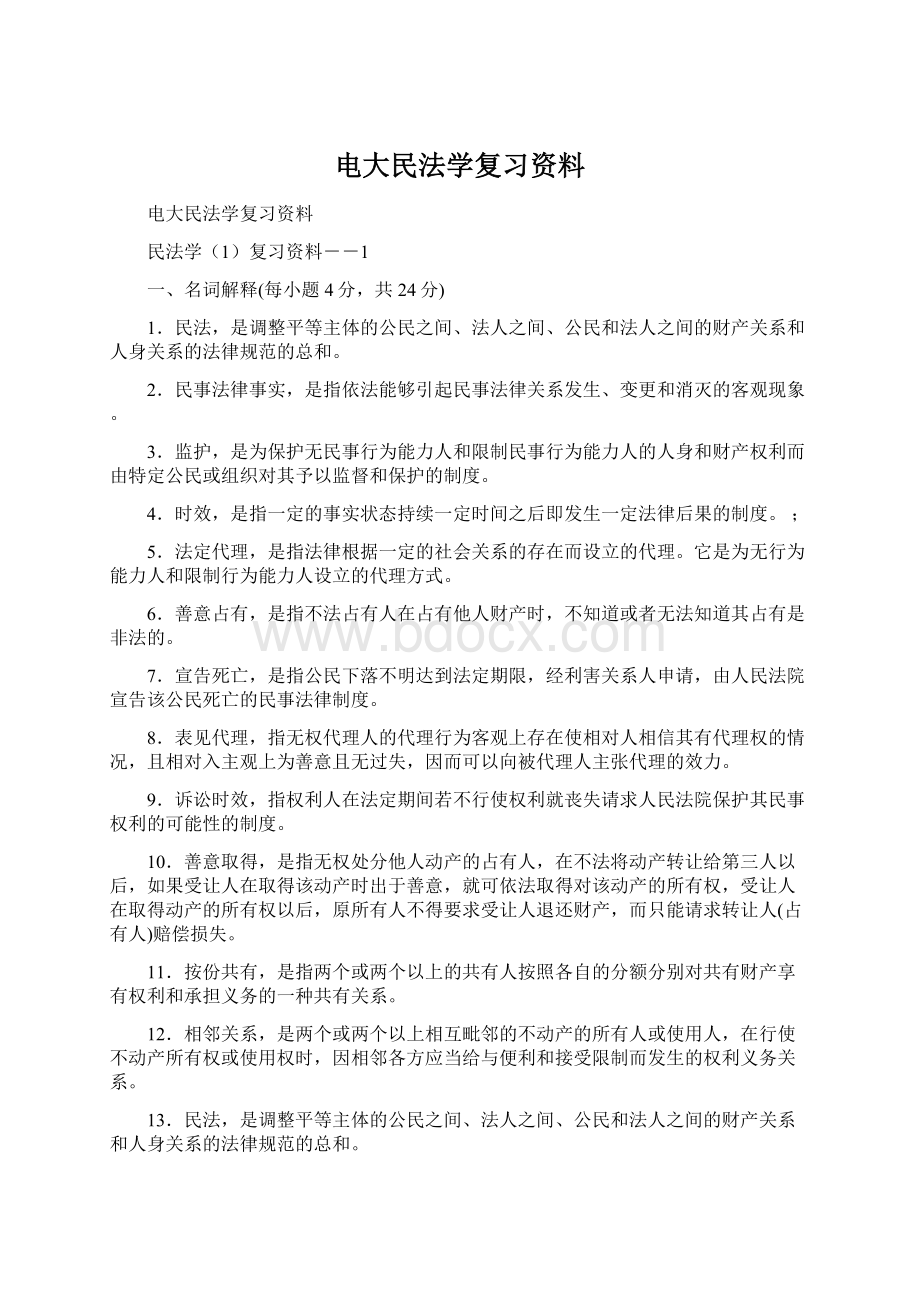 电大民法学复习资料.docx_第1页