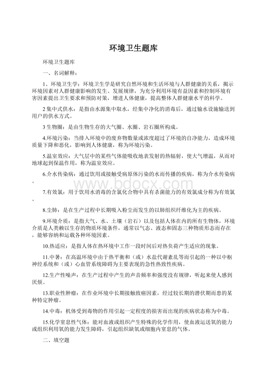 环境卫生题库Word文件下载.docx_第1页