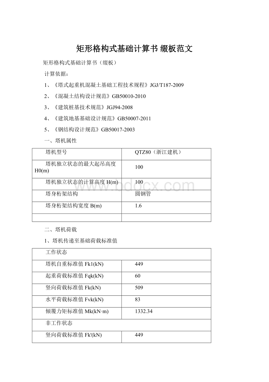 矩形格构式基础计算书 缀板范文Word格式.docx_第1页