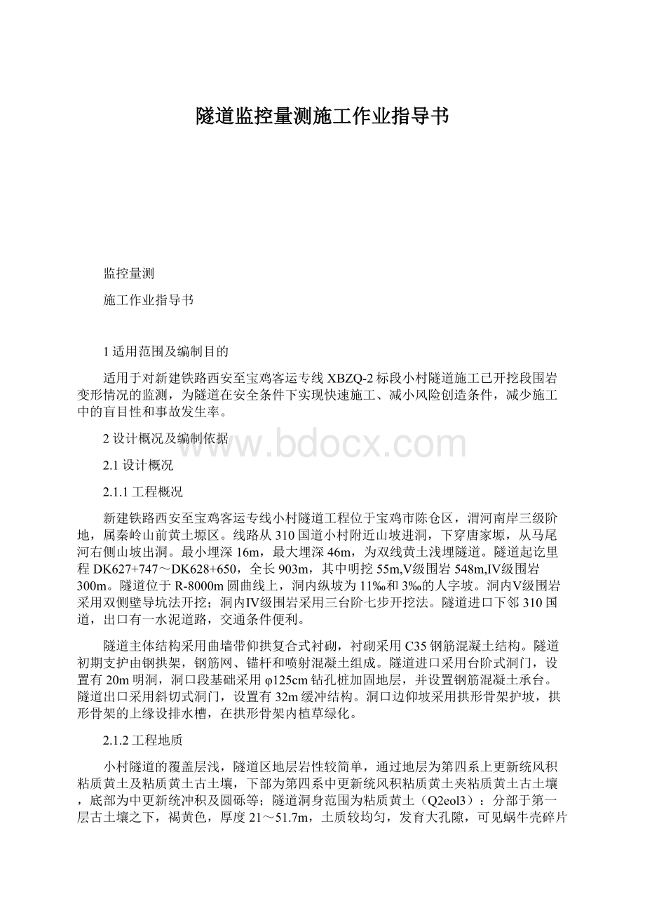 隧道监控量测施工作业指导书.docx