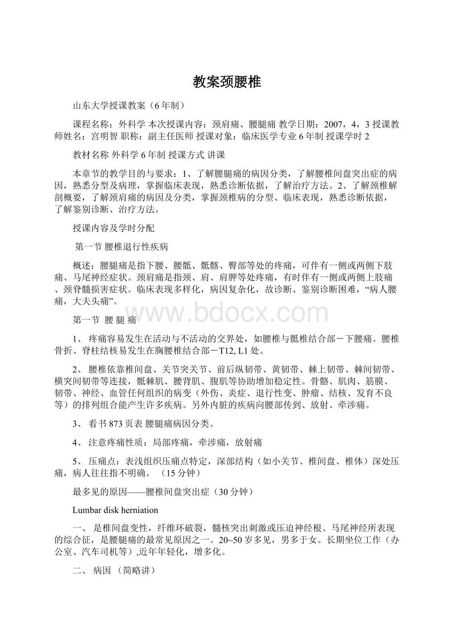 教案颈腰椎文档格式.docx_第1页