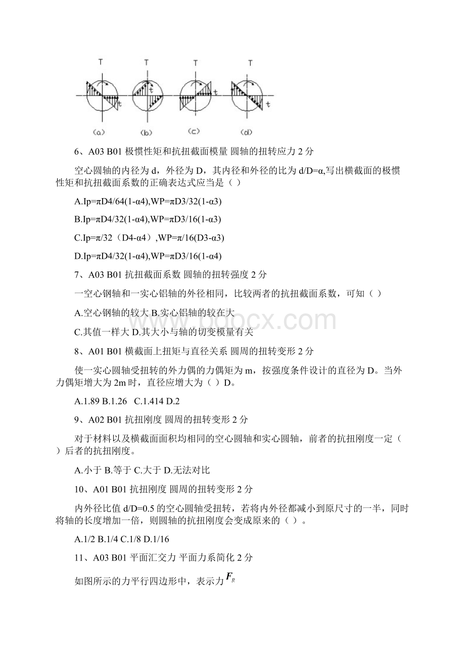 选择题120道工程力学题库解析Word格式文档下载.docx_第2页