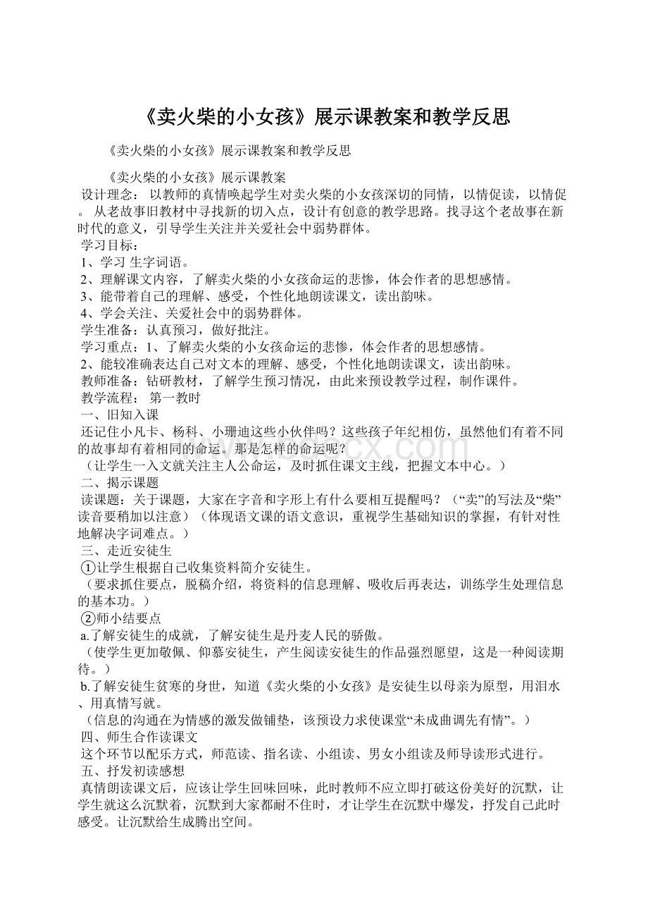 《卖火柴的小女孩》展示课教案和教学反思Word下载.docx