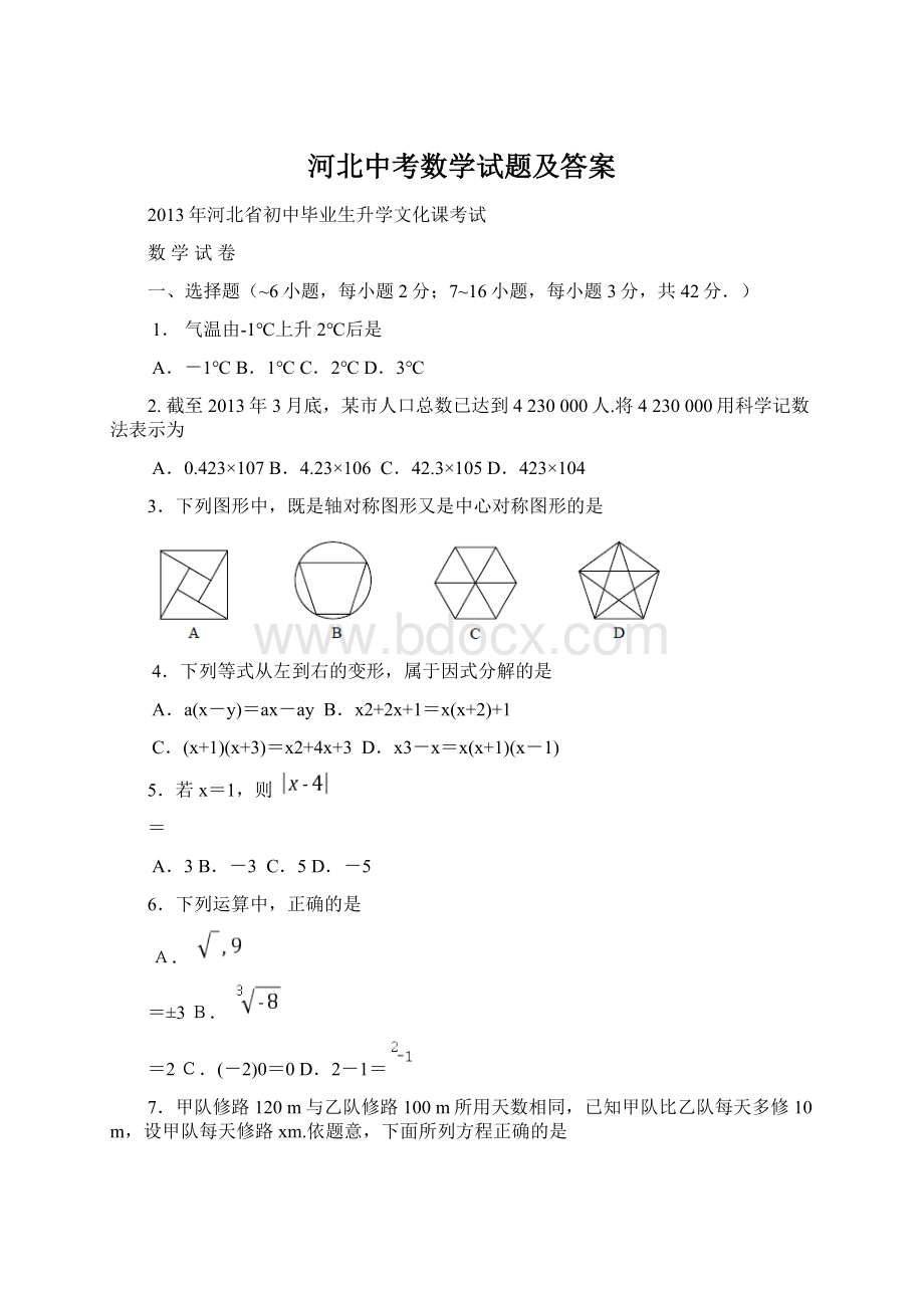 河北中考数学试题及答案Word文件下载.docx