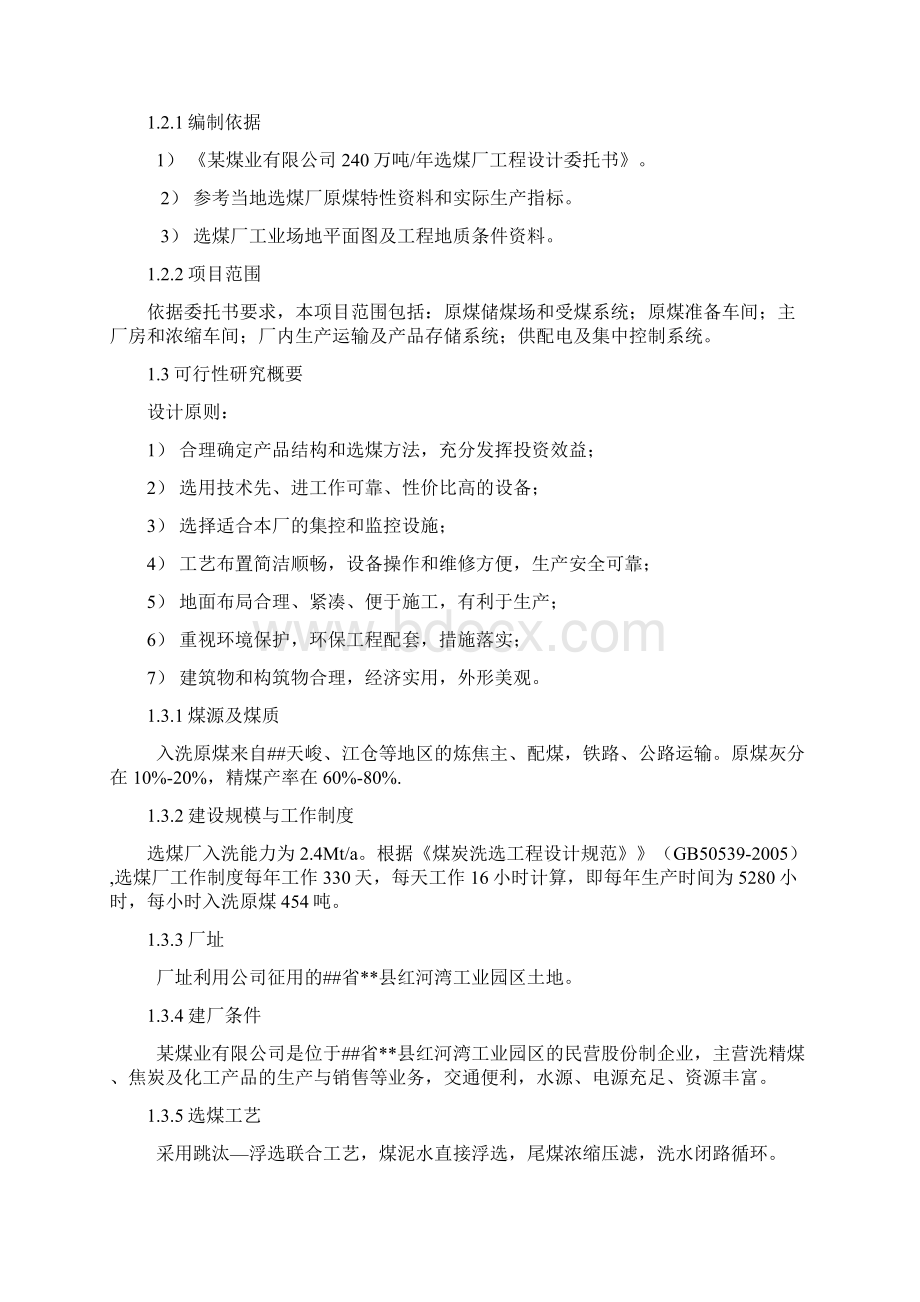 年产240万吨洗精煤选煤厂工程建设项目可行性研究报告Word格式文档下载.docx_第2页