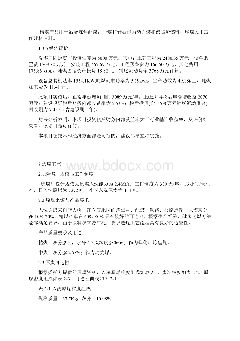 年产240万吨洗精煤选煤厂工程建设项目可行性研究报告Word格式文档下载.docx_第3页