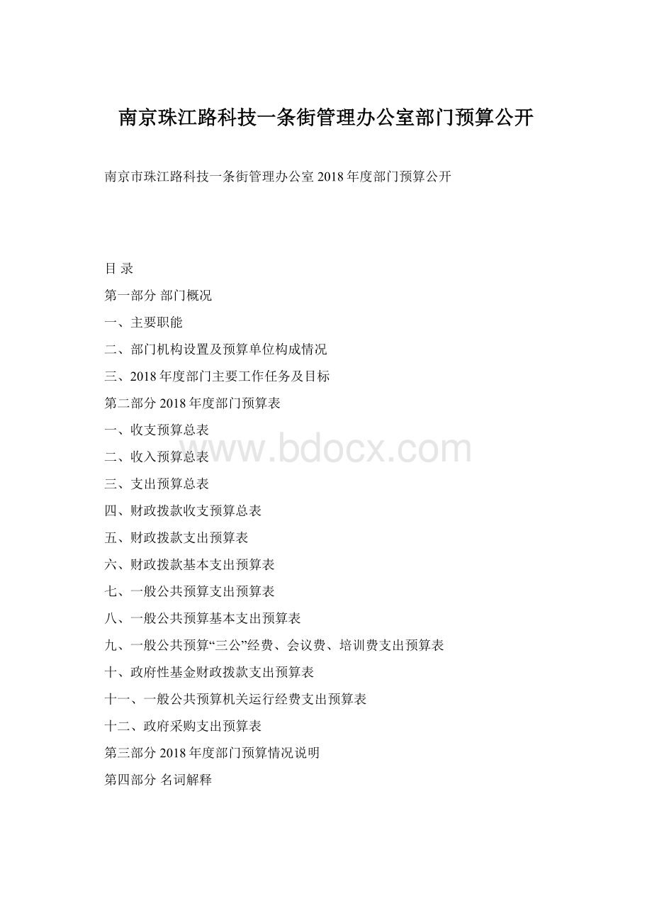 南京珠江路科技一条街管理办公室部门预算公开.docx