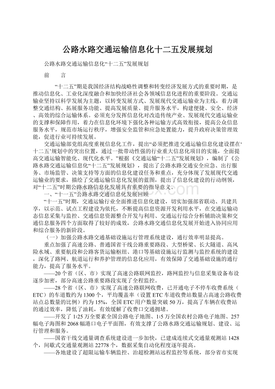 公路水路交通运输信息化十二五发展规划.docx