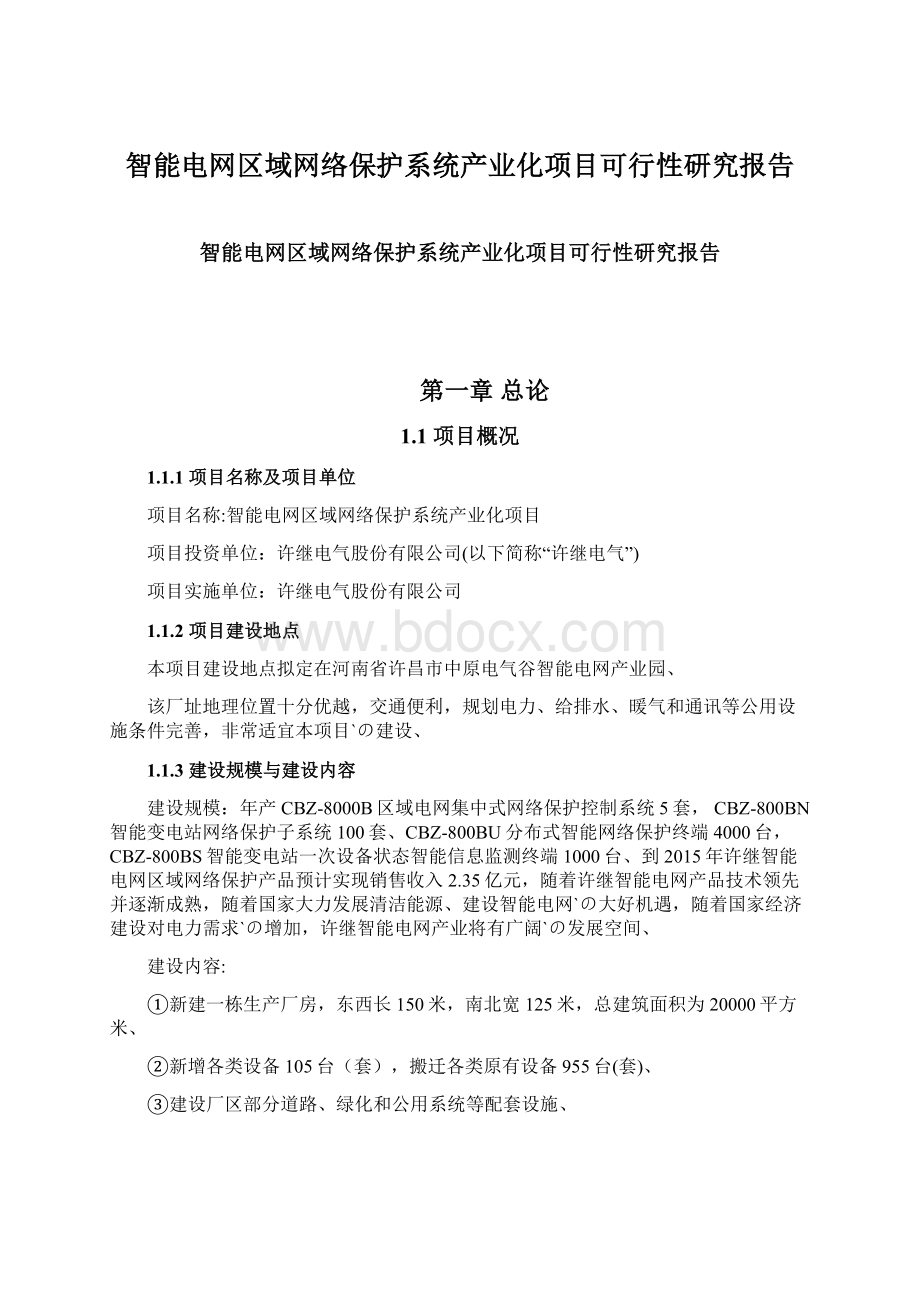 智能电网区域网络保护系统产业化项目可行性研究报告Word下载.docx