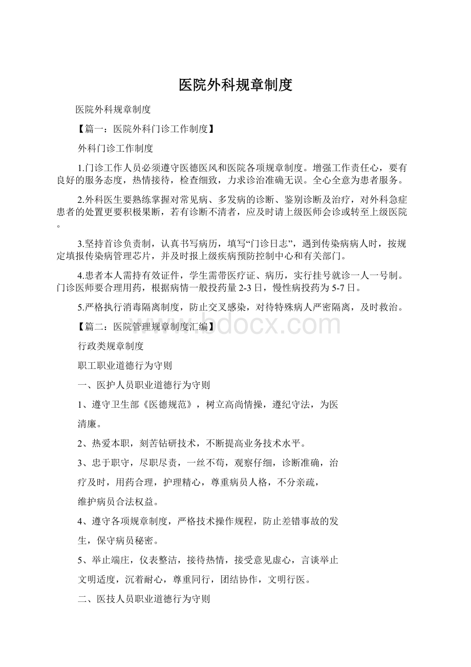 医院外科规章制度.docx_第1页