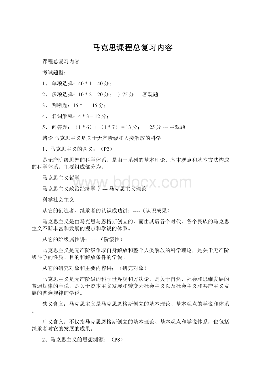 马克思课程总复习内容文档格式.docx