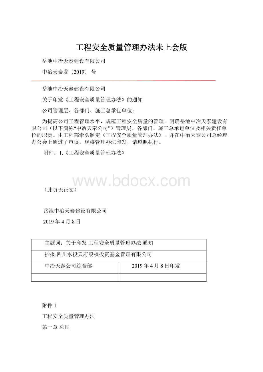 工程安全质量管理办法未上会版Word下载.docx