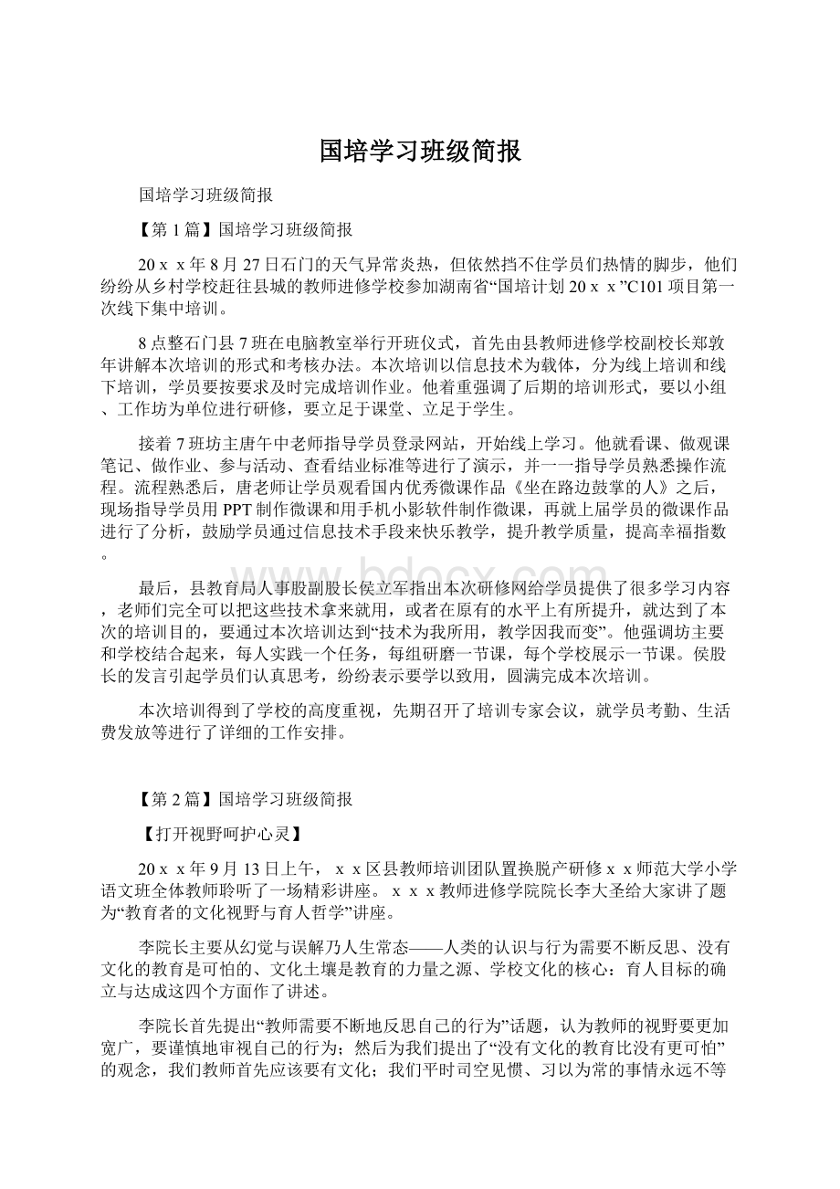 国培学习班级简报Word文档格式.docx