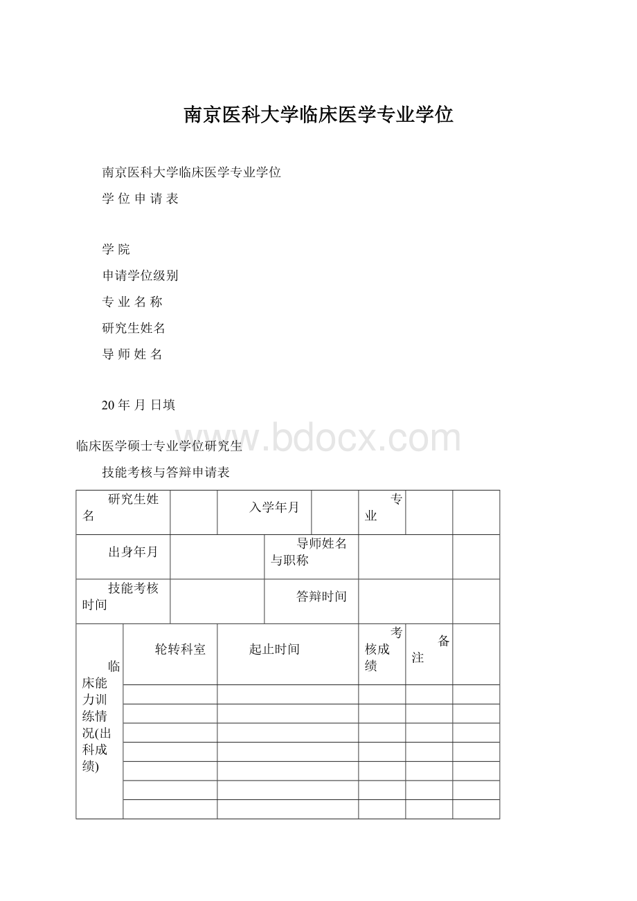 南京医科大学临床医学专业学位.docx