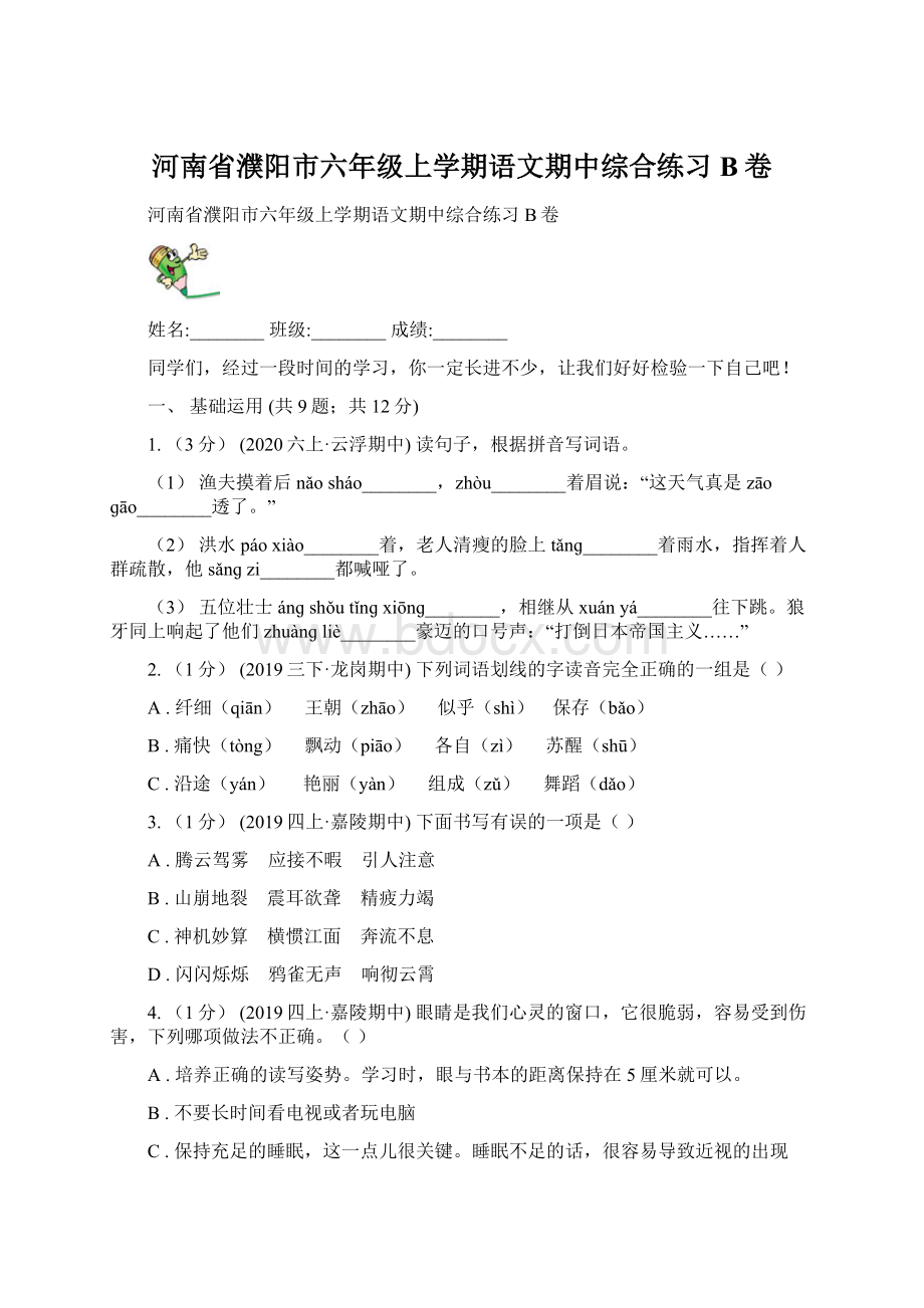 河南省濮阳市六年级上学期语文期中综合练习B卷.docx_第1页