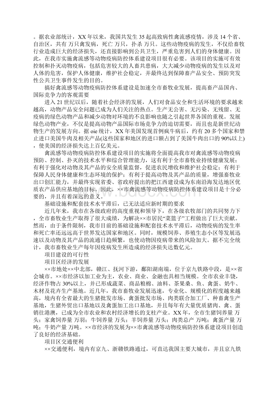 动物疫病防控体系建设项目可行性报告Word文件下载.docx_第2页