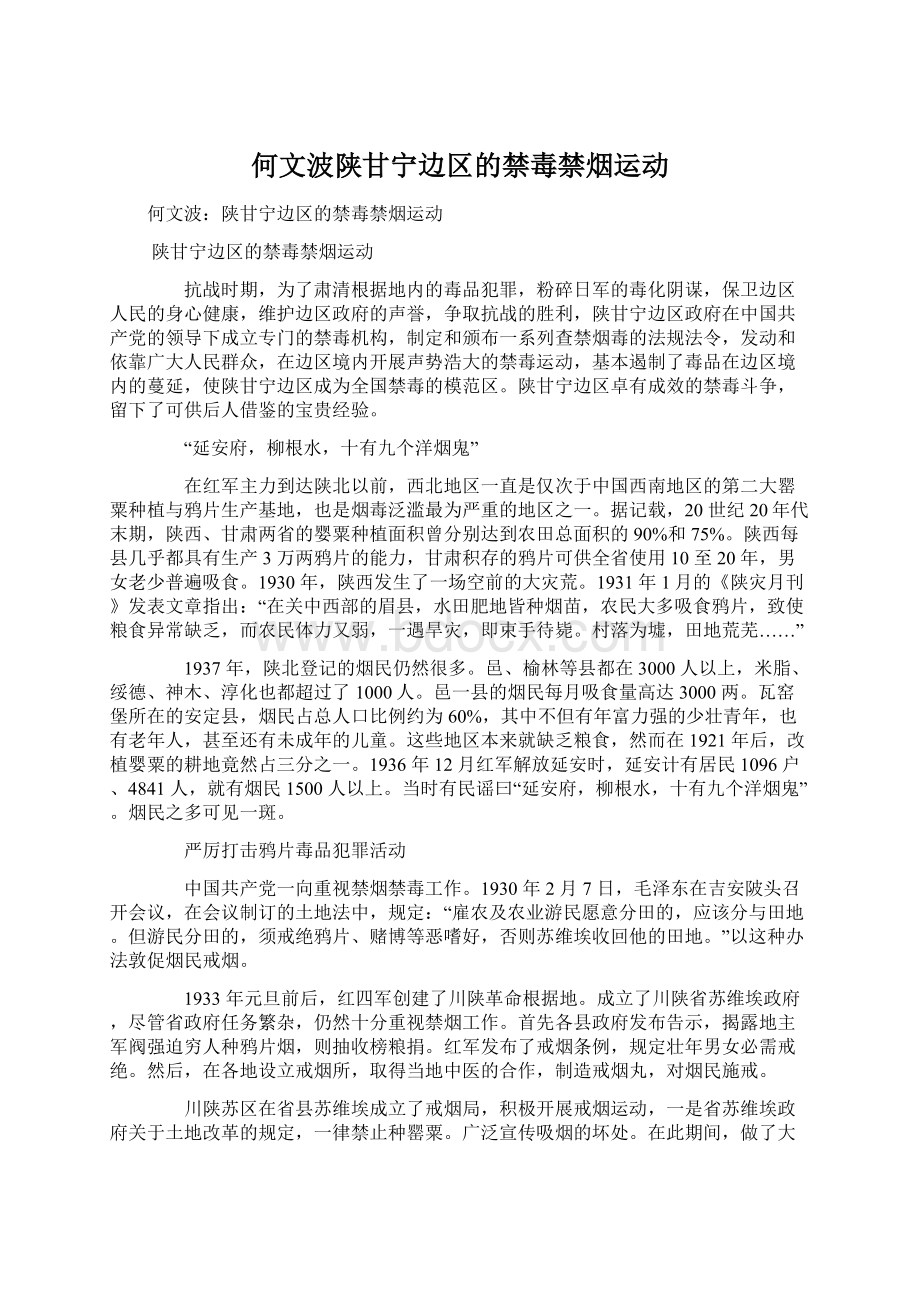 何文波陕甘宁边区的禁毒禁烟运动.docx