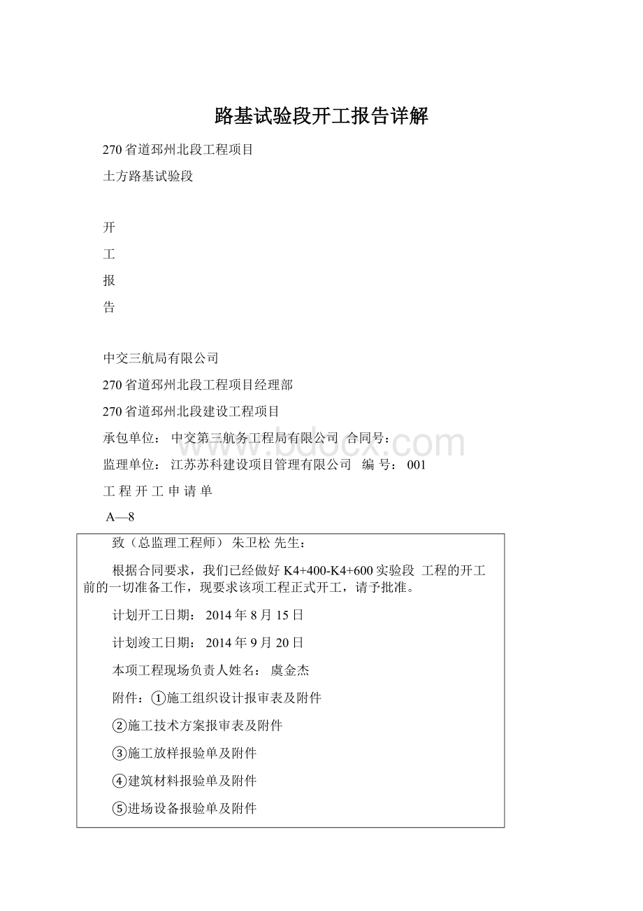 路基试验段开工报告详解Word格式文档下载.docx_第1页