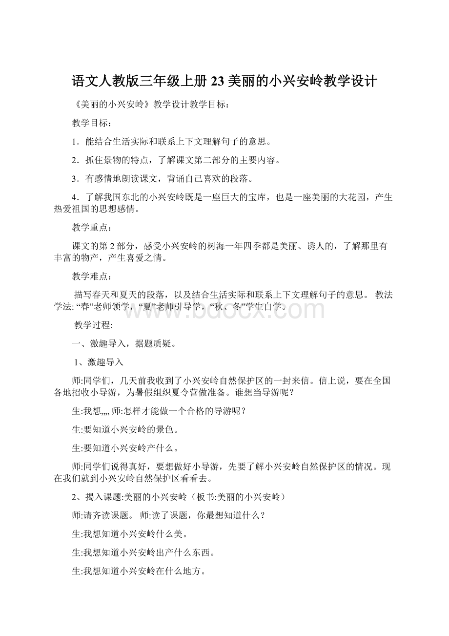 语文人教版三年级上册23 美丽的小兴安岭教学设计Word下载.docx_第1页