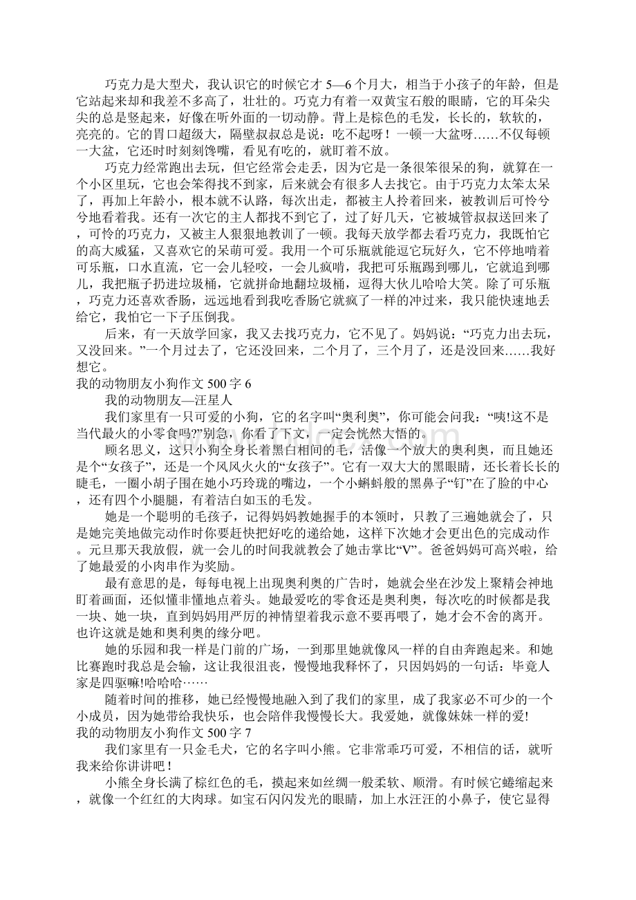 我的动物朋友小狗作文500字.docx_第3页