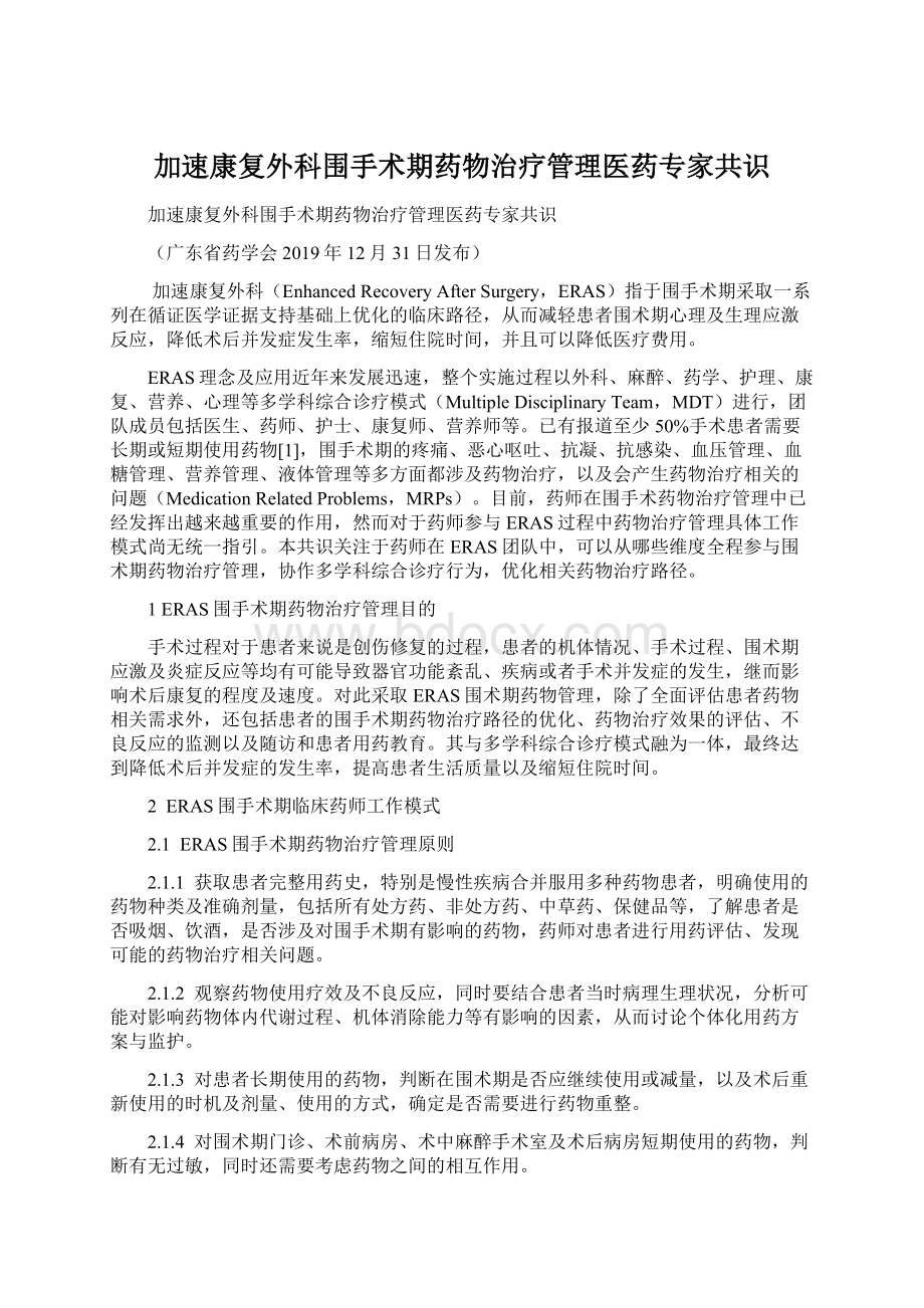 加速康复外科围手术期药物治疗管理医药专家共识.docx