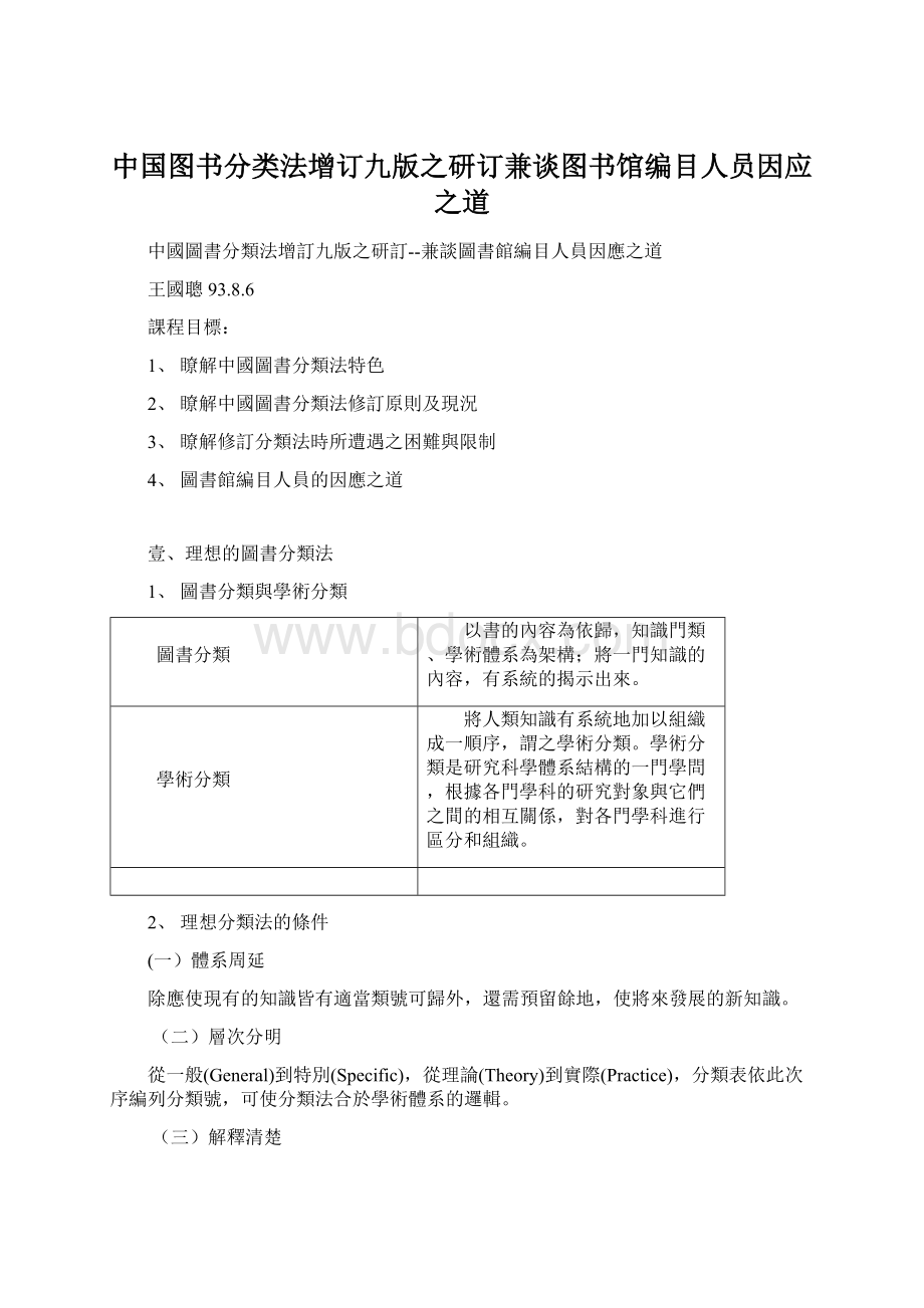 中国图书分类法增订九版之研订兼谈图书馆编目人员因应之道.docx