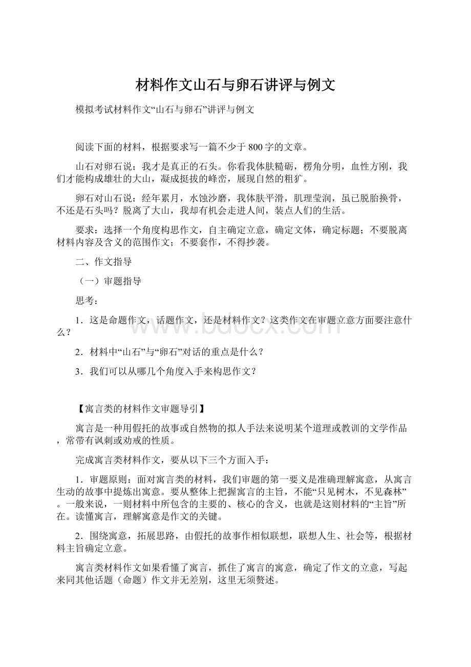 材料作文山石与卵石讲评与例文Word文档下载推荐.docx_第1页