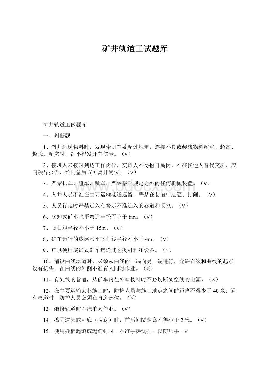 矿井轨道工试题库文档格式.docx