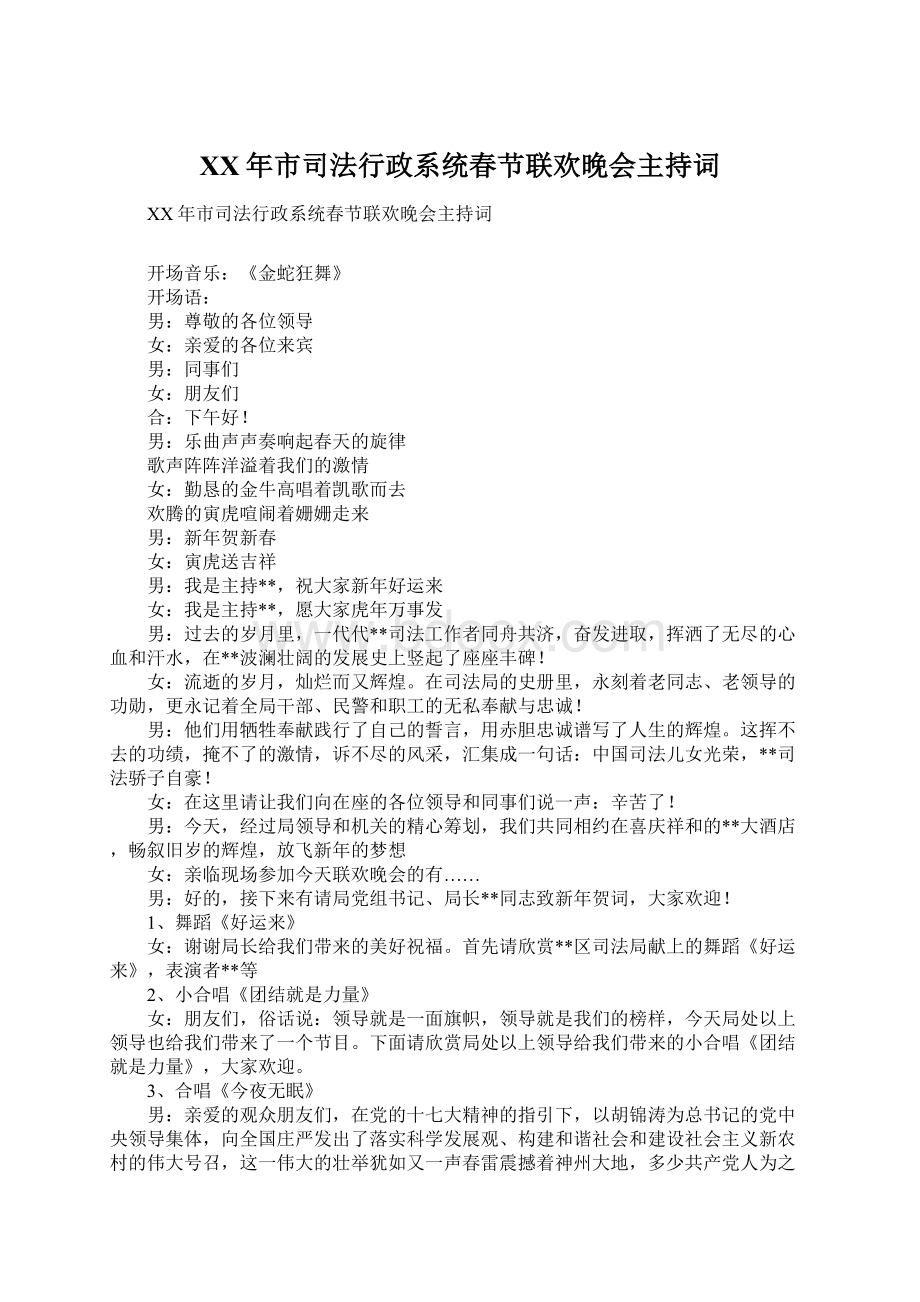 XX年市司法行政系统春节联欢晚会主持词.docx_第1页
