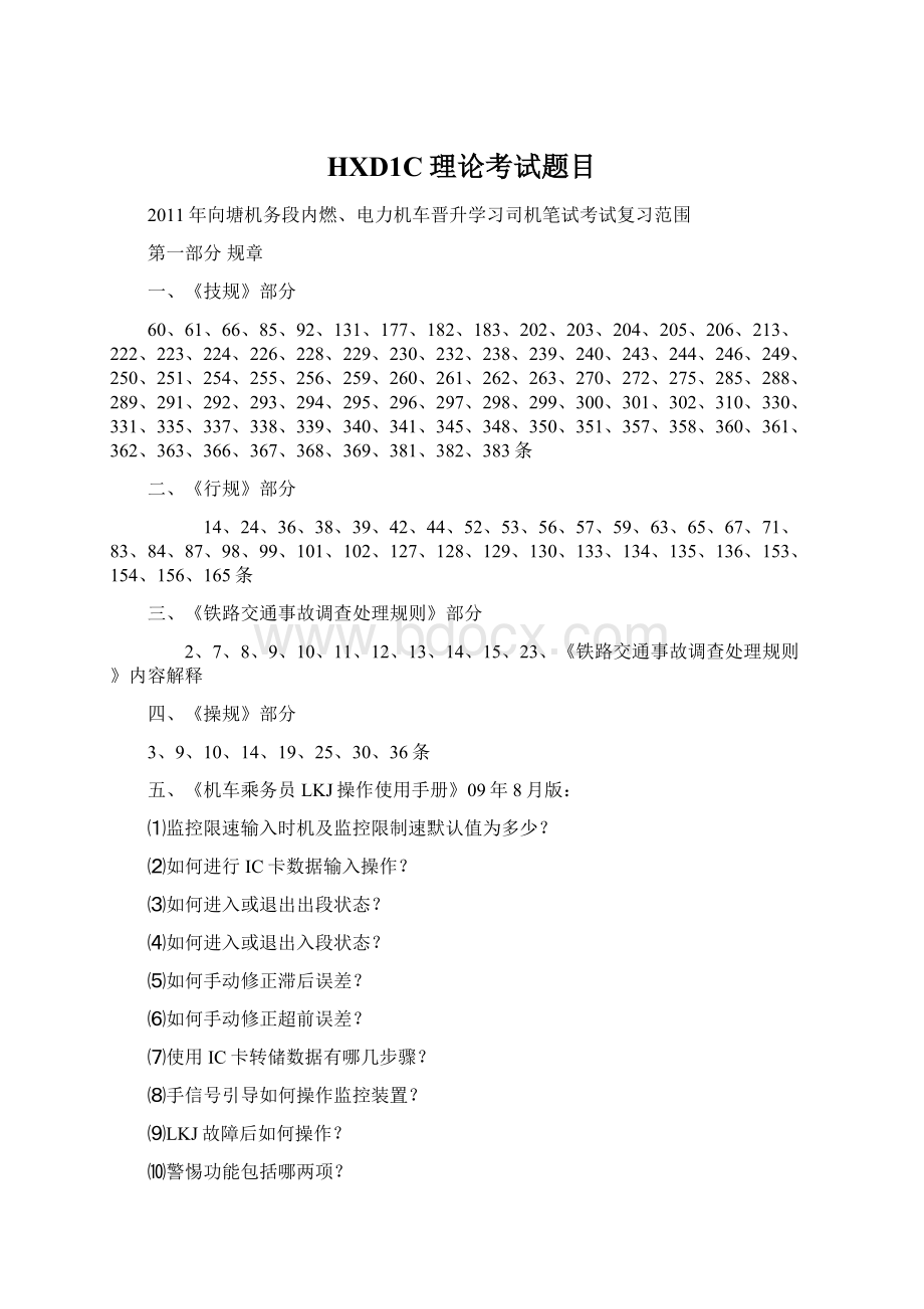 HXD1C理论考试题目Word格式文档下载.docx