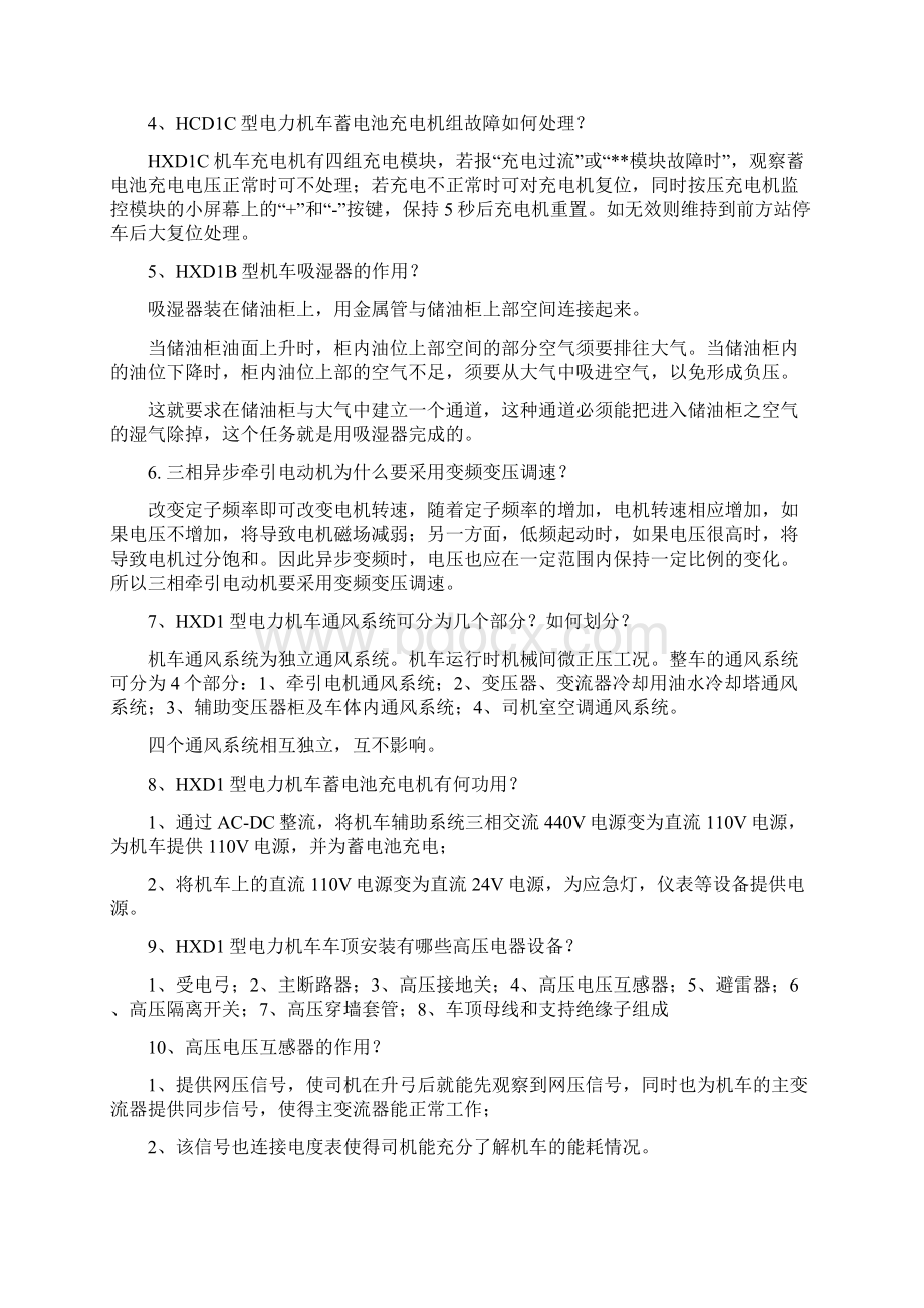 HXD1C理论考试题目Word格式文档下载.docx_第3页