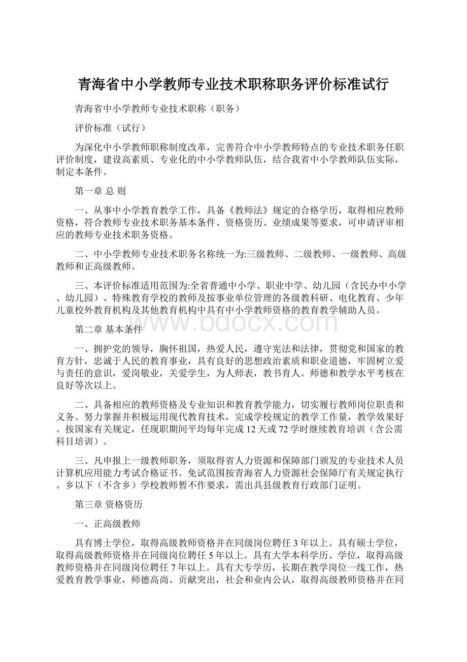 青海省中小学教师专业技术职称职务评价标准试行.docx