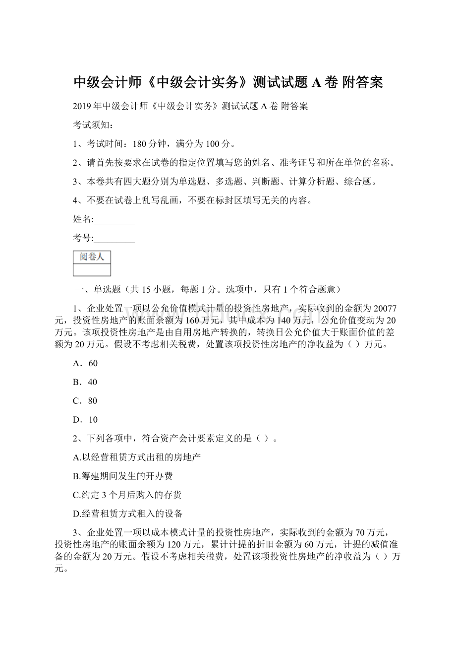 中级会计师《中级会计实务》测试试题A卷 附答案.docx_第1页