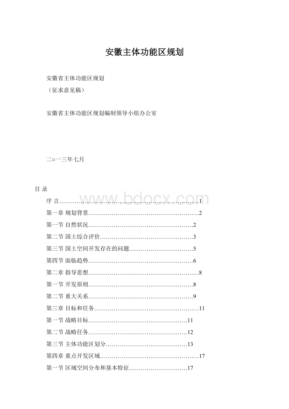 安徽主体功能区规划.docx_第1页