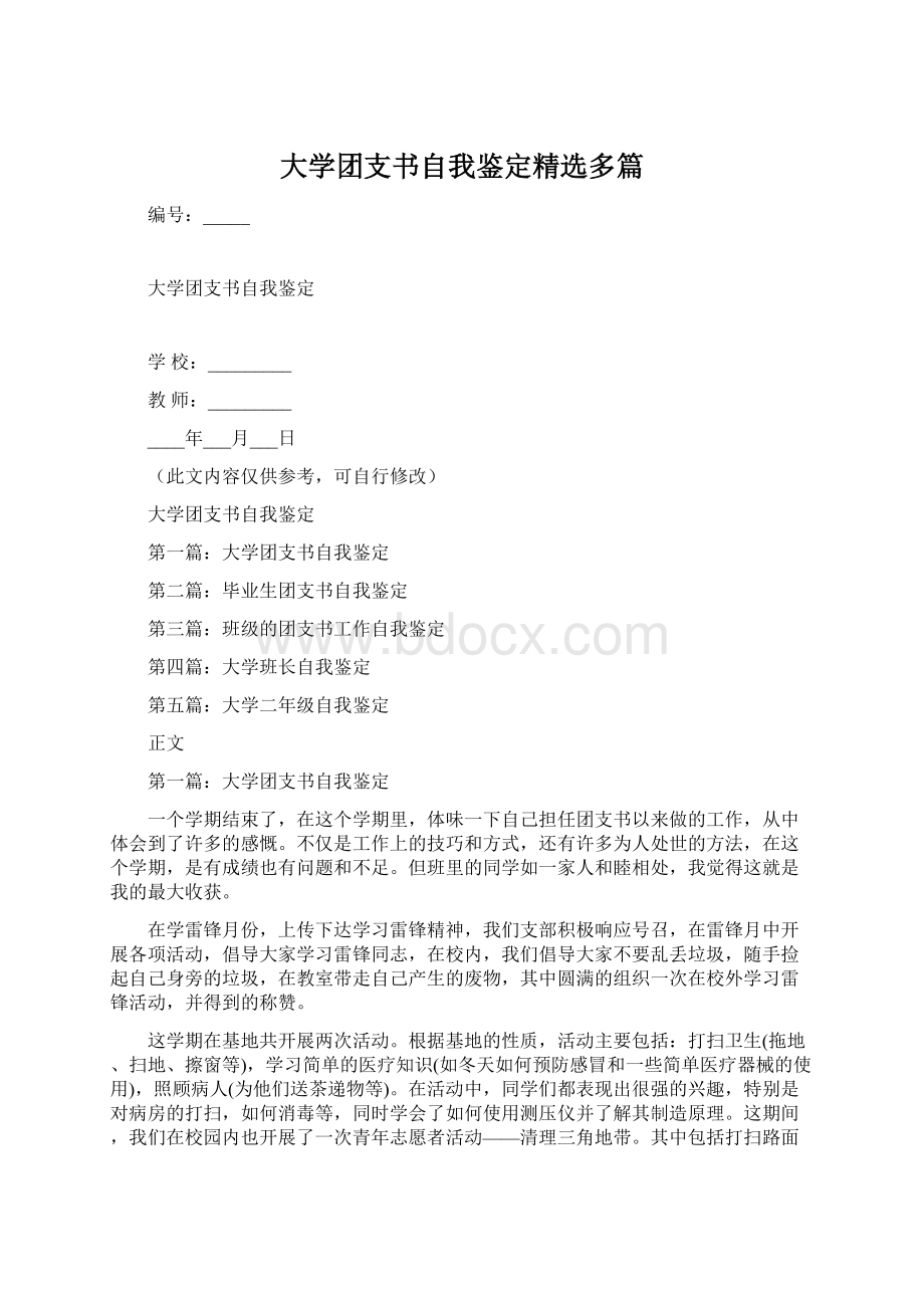 大学团支书自我鉴定精选多篇Word文档格式.docx_第1页