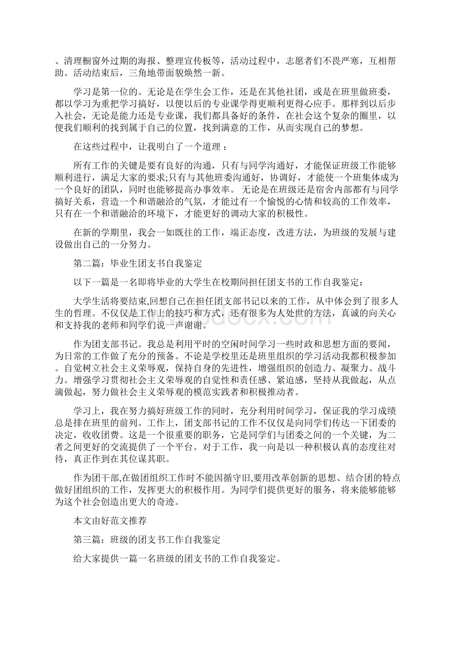 大学团支书自我鉴定精选多篇Word文档格式.docx_第2页