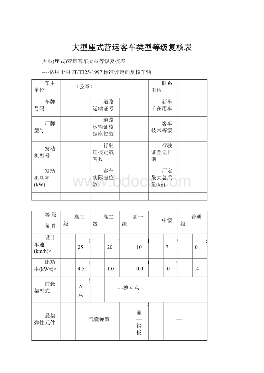 大型座式营运客车类型等级复核表文档格式.docx