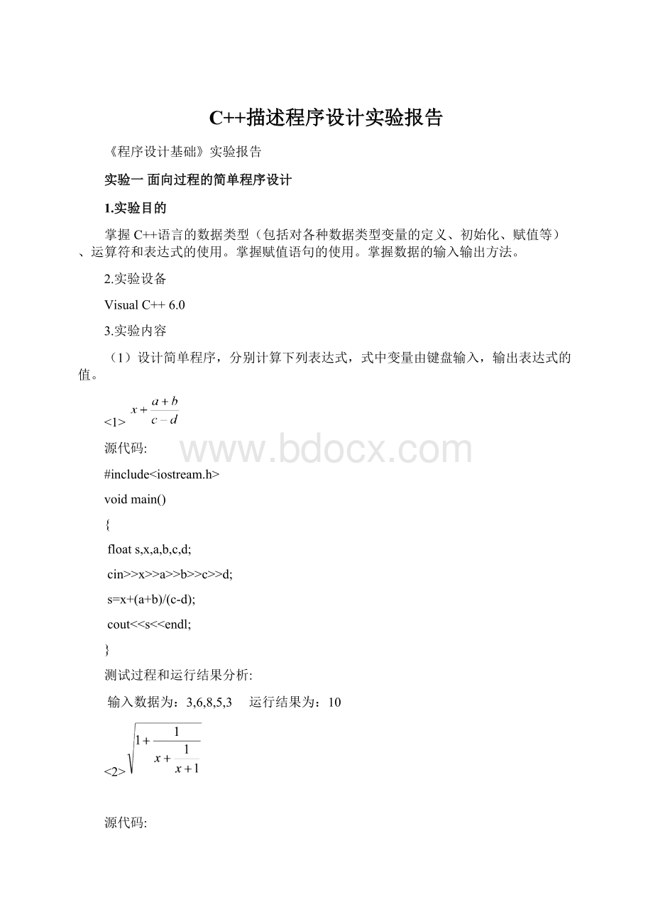 C++描述程序设计实验报告.docx