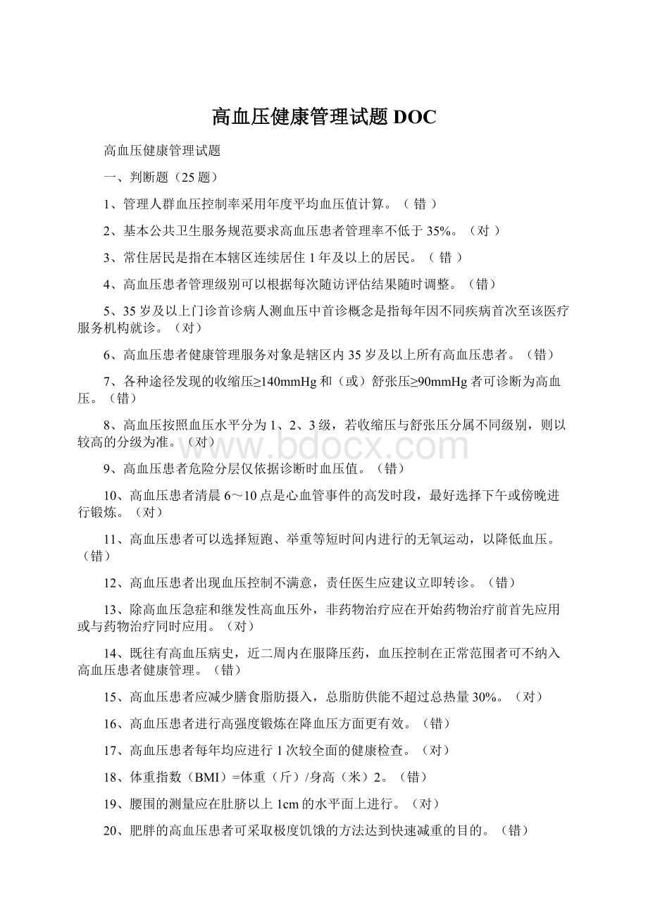 高血压健康管理试题DOCWord文件下载.docx