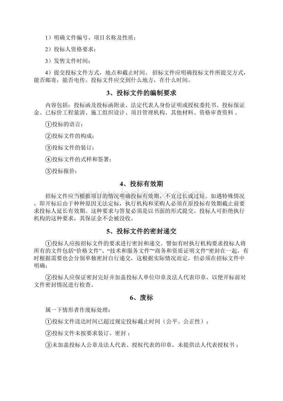 弱电工程招标全流程解读Word下载.docx_第3页